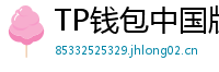 TP钱包中国版合规升级｜KYC实名认证教程